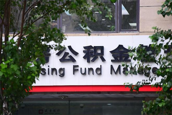 广东在职人员怎么取公积金（在职人员提取公积金流程）