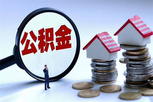 广东公积金想取出来零花（公积金提取零元）