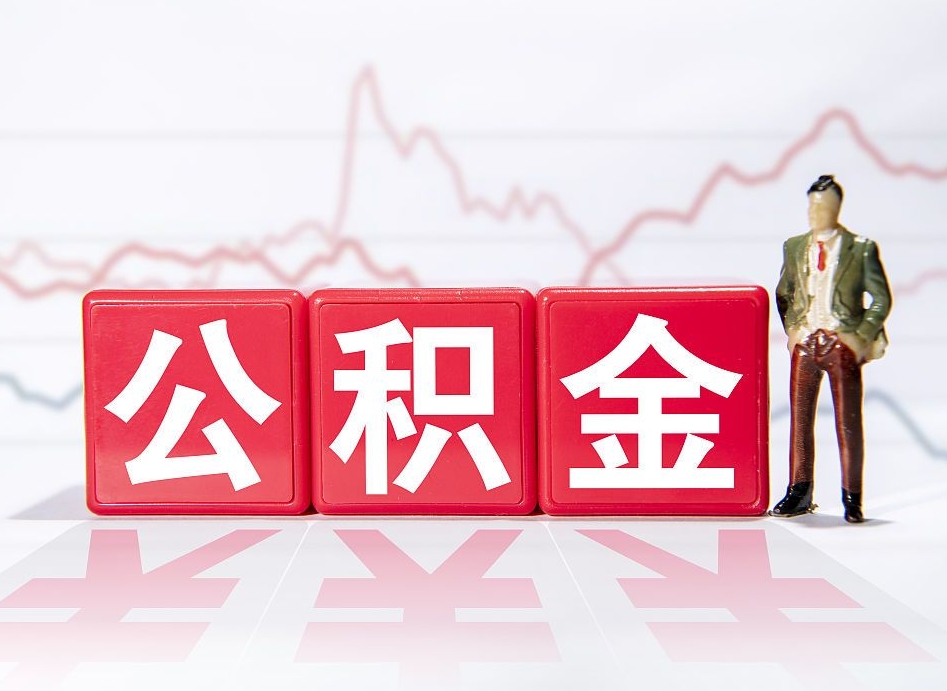 广东市公积金去哪里取（市住房公积金怎么取出来）