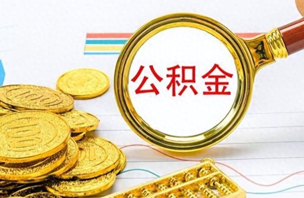 广东离职后怎么把公积金提出来（离职了怎么把公积金的钱全部提出来）